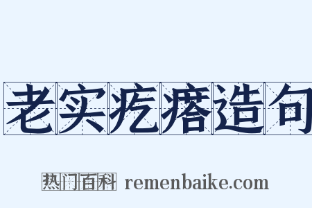 老实疙瘩造句是什么意思的图片